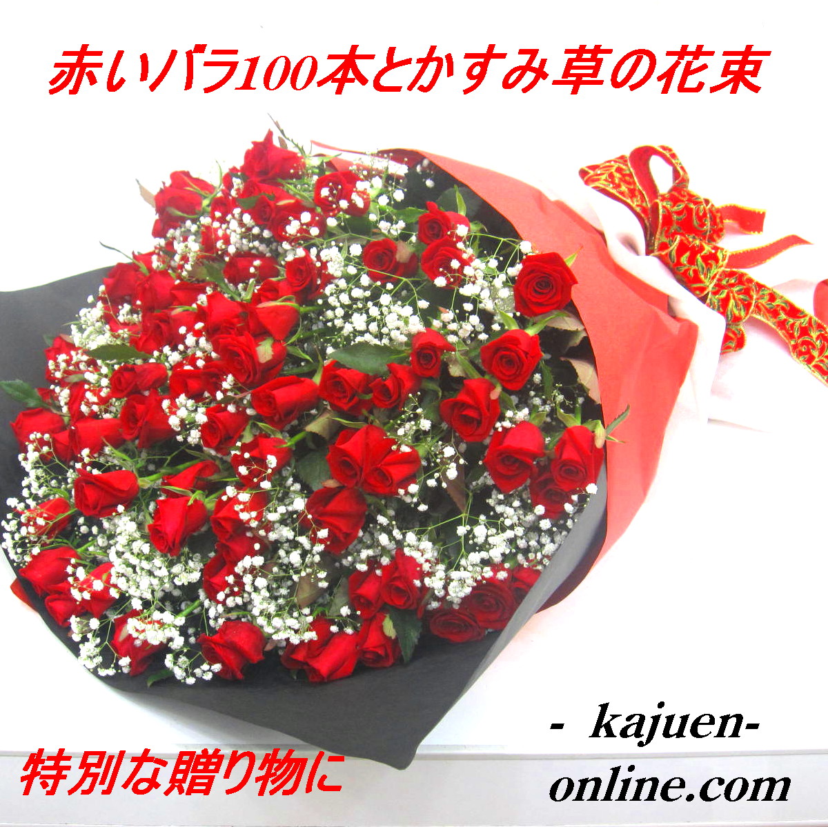 プレミアムギフト 赤いバラ100本とかすみ草の花束 商品詳細