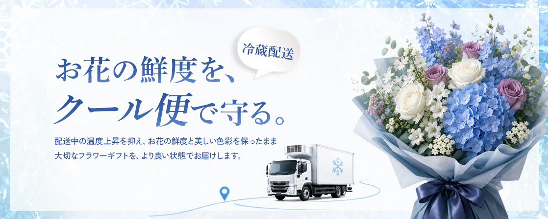 クールな配達をお届け