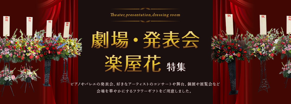 お花で華やかに 劇場 発表会 楽屋花フラワーギフト特集