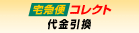宅急便コレクト 代金引換