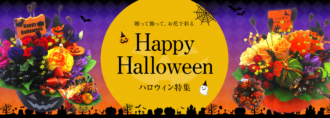 ハロウィン特集