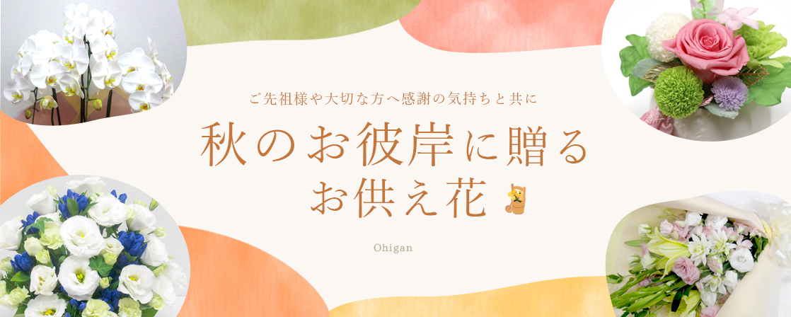 秋のお彼岸に贈るお供え花 ご先祖様や大切な方へ感謝の気持ちと共に