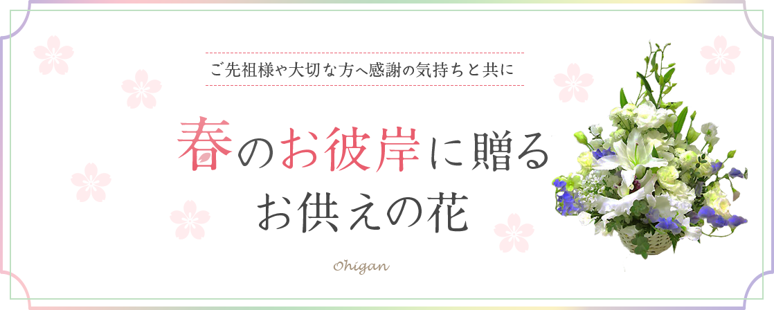 春のお彼岸に贈る花