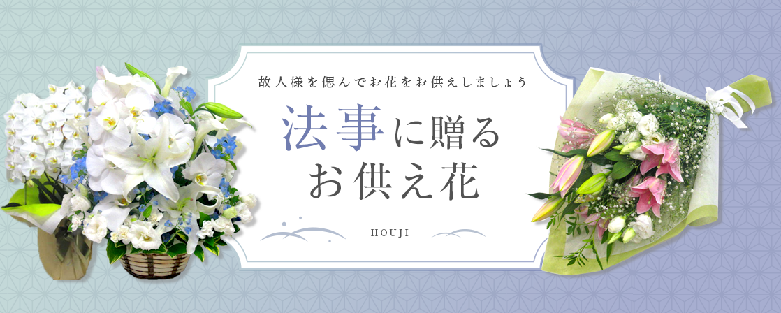 法事の日に贈るお供え花 法事の日に合わせて心を込めて贈る花