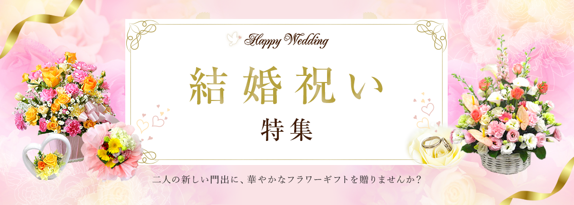 結婚祝い特集