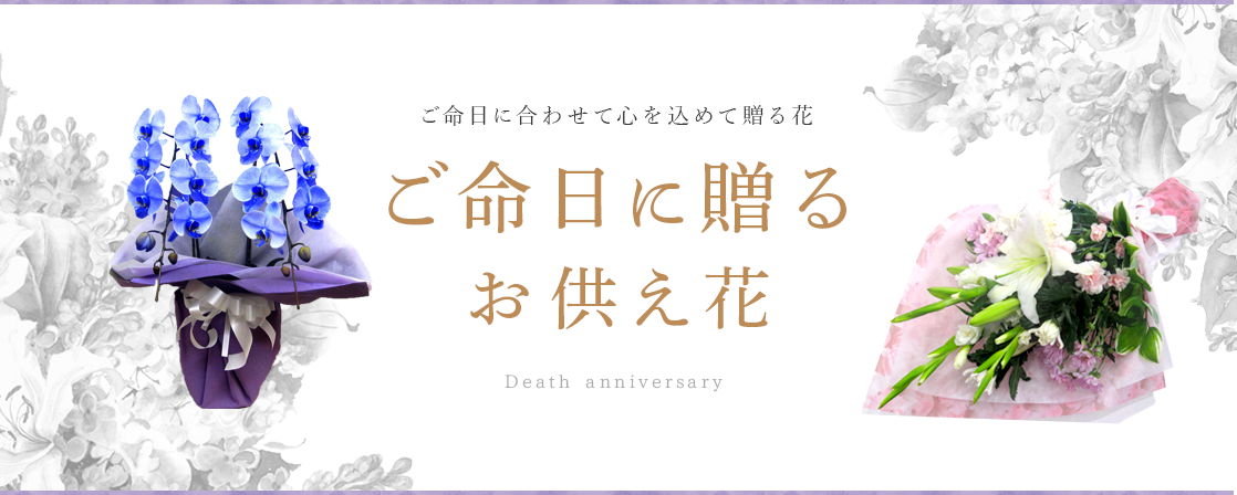 ご命日に贈るお供え花