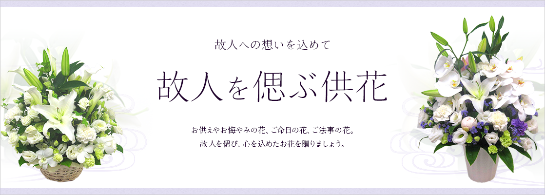 故人を偲ぶ供花 お供え お悔やみ ご命日 ご法事に 心を込めて