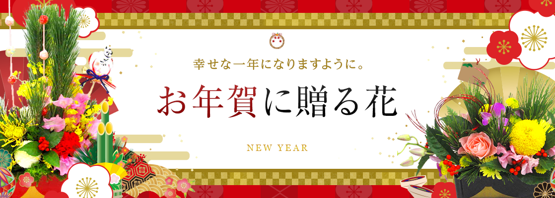 新年のご挨拶に お年賀フラワーギフト特集