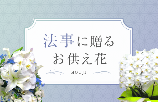 故人を偲ぶ供花 お供え お悔やみ ご命日 ご法事に 心を込めて