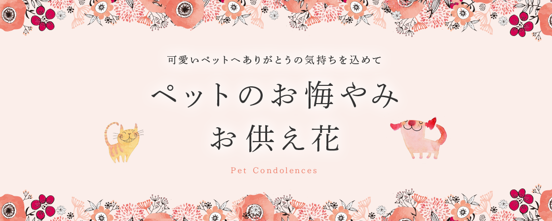 ペットのお悔やみお供え花 可愛いペットへありがとうの気持ちを込めて