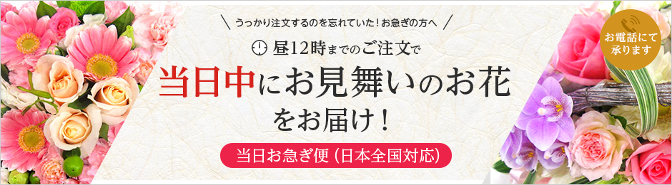 当日中にお見舞いのお花をお届け