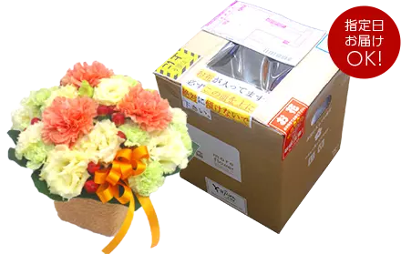 最短翌日から指定日お届け