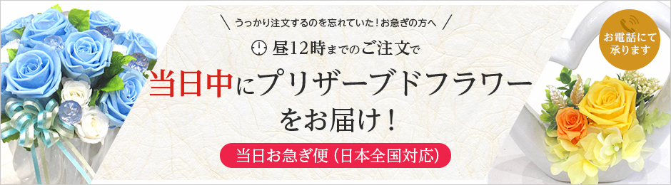 当日中にプリザーブドフラワーをお届け