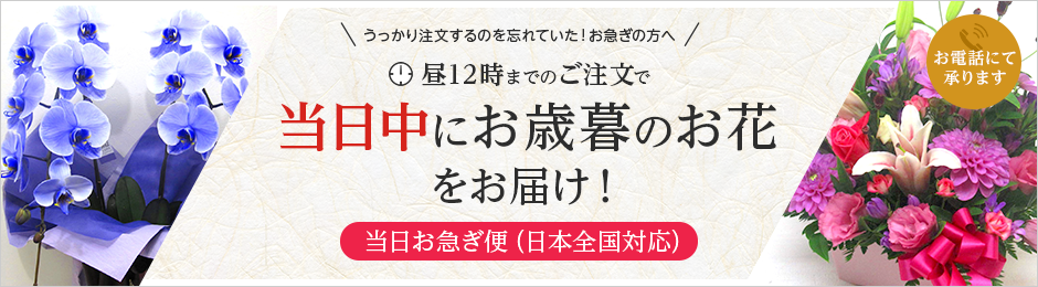 当日中にお歳暮のお花をお届け