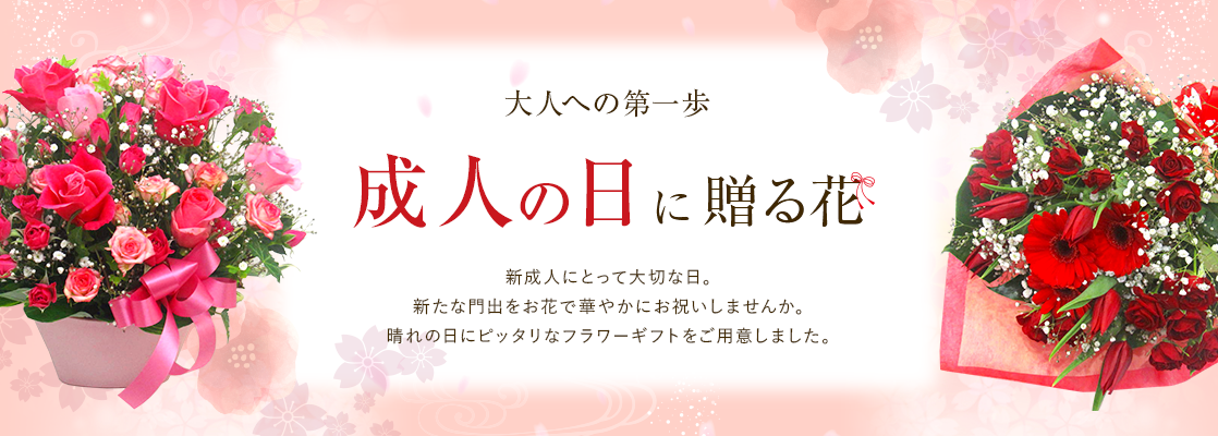 新成人をお祝い 成人の日に贈るフラワーギフト特集