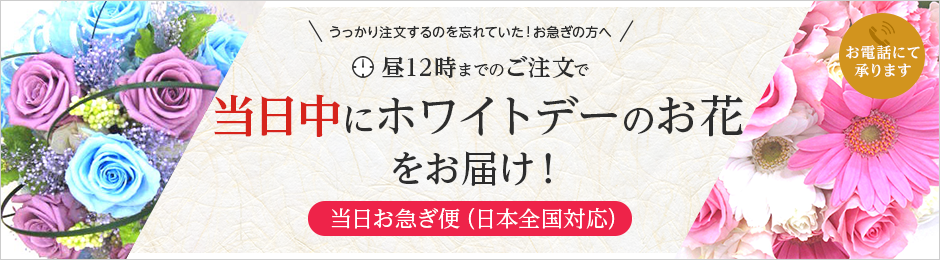 当日中に送別・ご退職祝いのお花をお届け