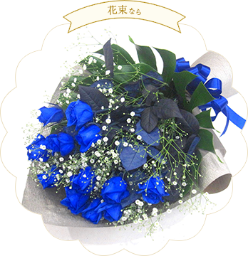 青いバラ12本とかすみ草の花束
